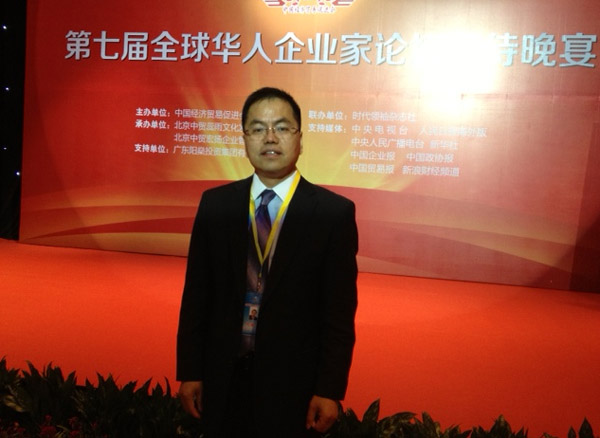 陶培根出席第七届全球华人企业家论坛